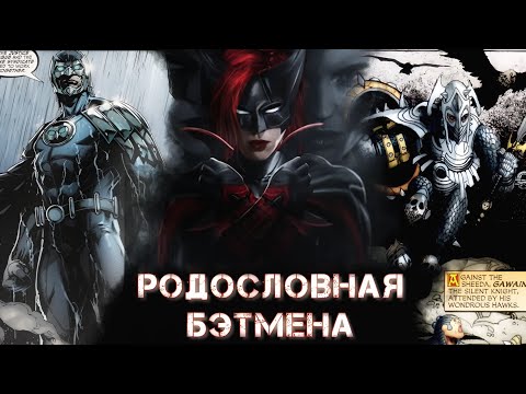 Видео: Родословная Бэтмена