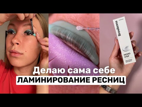 Видео: ЛАМИНИРОВАНИЕ ресниц самой себе: плюсы и минусы процедуры