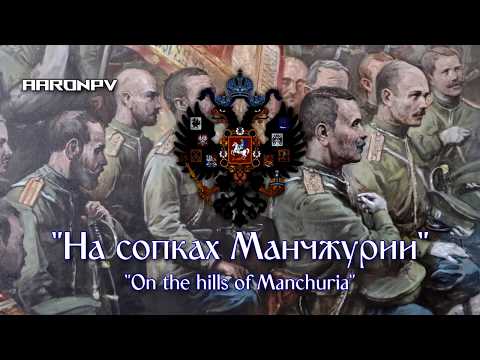 Видео: Russian Imperial Song/Waltz - "На сопках Маньчжурии" ("On the Hills of Manchuria")