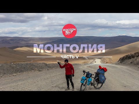 Видео: Одиночное путешествие по Монголии. Часть 5.