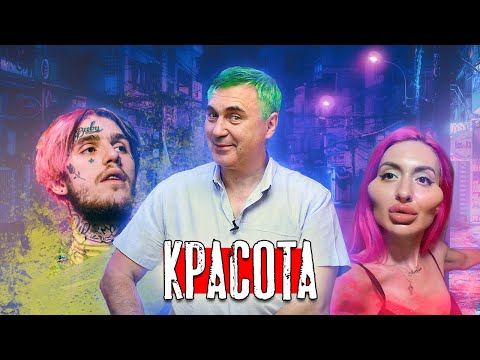Видео: Красота / доктор Боровских