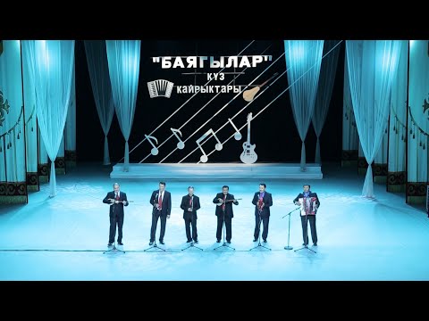 Видео: "БАЯГЫЛАР" тобу "Нарындан тапкан махабат"