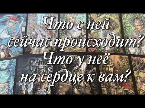 Видео: 💯%♨️В КАКИХ ОНА СЕЙЧАС ЭНЕРГИЯХ?😱ЧТО С НЕЙ СЕЙЧАС ПРОИСХОДИТ?🌝🌚ЧТО У НЕЁ НА СЕРДЦЕ К ВАМ?❤️❤️❤️