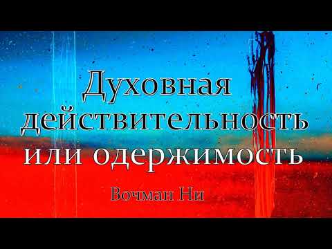 Видео: "Духовная действительность или одержимость" Вочман Ни