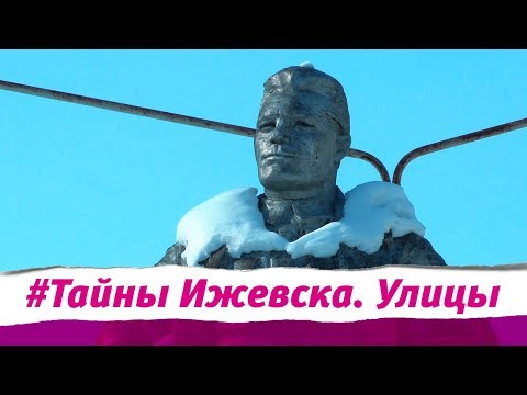 Видео: Тайны Ижевска. Улицы. Ул.имени Кирова