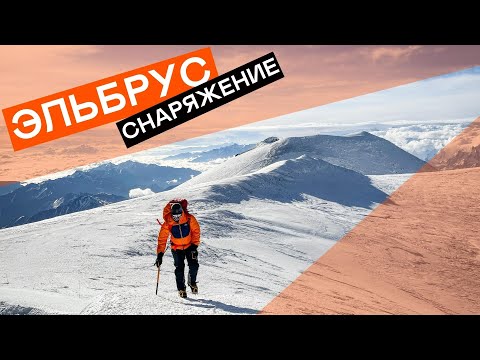 Видео: СНАРЯЖЕНИЕ ДЛЯ ЭЛЬБРУСА ЛЕТОМ | проверено 100 успешными восхождениями