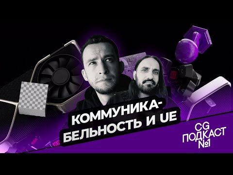 Видео: Коммуникабельность и Unreal Engine