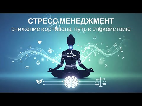 Видео: Ментальное Здоровье, 4 простые техники снижения кортизола