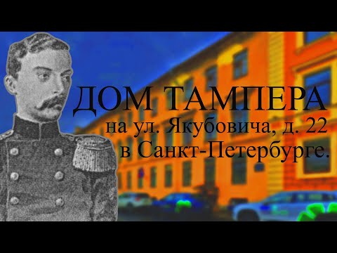 Видео: История дома Тампера на улице Якубовича, д. 22 в Санкт-Петербурге.