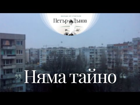 Видео: Няма тайно - неделна беседа на Учителя Петър Дънов от 1927 г.