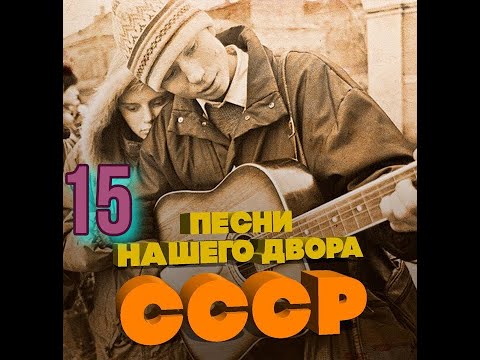 Видео: Песни нашего двора № 15