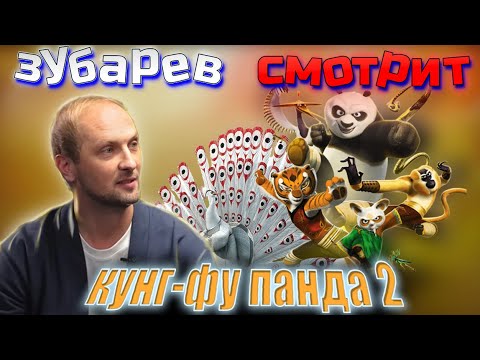 Видео: Зубарев смотрит кунг-фу панда 2  | Лучшее с просмотра