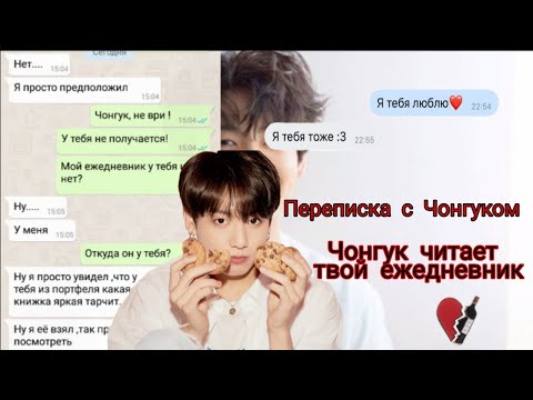 Видео: //Переписка с Чонгуком// Чонгук нашел ежедневник Т/И//