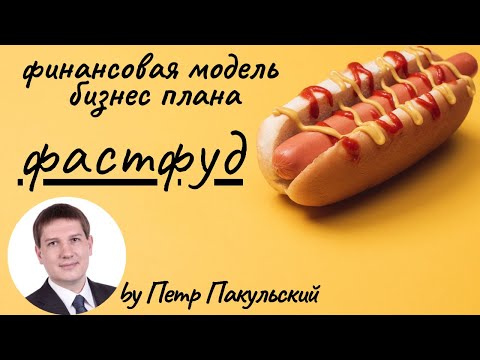 Видео: 🌭 Фастфуд, как бизнес-идея! Бизнес-план фастфуда (фаст фуда). Точка фастфуда, как доходный бизнес!🍔🍗
