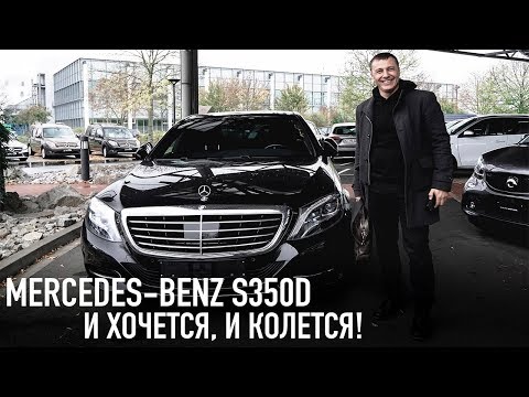 Видео: Mercedes-Benz S350d немного постоял /// И хочется, и колется!