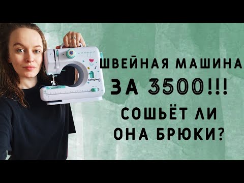 Видео: ШВЕЙНАЯ МАШИНА ЗА 3500! МОЖНО ЛИ НА НЕЙ ШИТЬ ОДЕЖДУ ДЛЯ СЕБЯ? ПРОВЕРИМ!