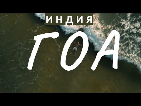 Видео: ВОЗВРАЩЕНИЕ В ГОА! СЕЗОН 23/24. МЕСТО В КОТОРОМ ВСЕ НАЧАЛОСЬ