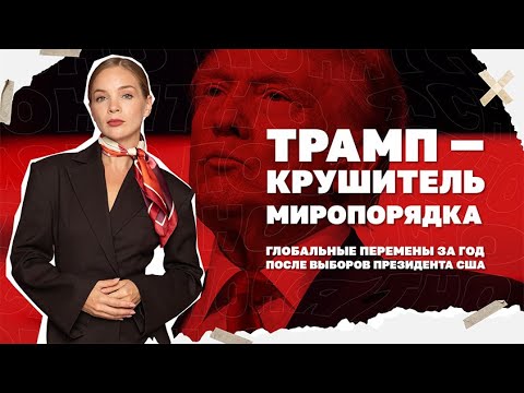 Видео: Трамп - крушитель миропорядка. Глобальные перемены за год после выборов президента США. | Страна.ua
