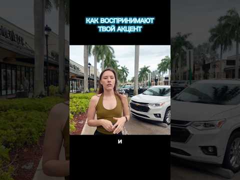 Видео: В АМЕРИКЕ НЕТ ХЕЙТА ЗА АКЦЕНТ?!#английскийязык