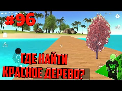 Видео: Ocean is home | #96 Где найти красное дерево?