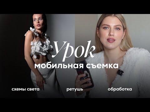 Видео: УРОК «Мобильная съемка». Фотосессия на IPhone: от схем света до ретуши и обработки фото.