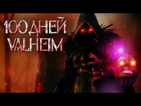 Видео: 100 ДНЕЙ В VALHEIM #2