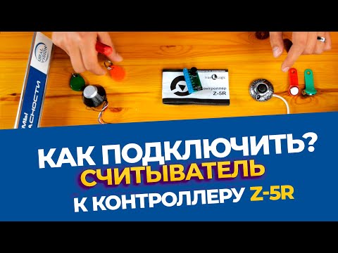 Видео: Как подключить считыватели CPZ-2l и TM-H к контроллеру Z5-R, подробный разбор со всеми деталями.