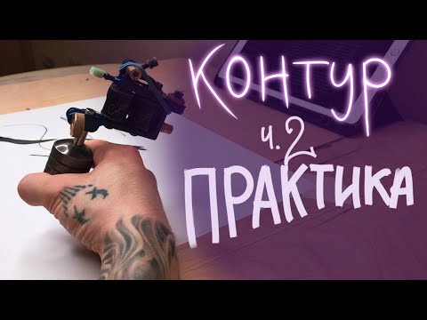 Видео: Как делать контур в тату. Часть 2: Практика