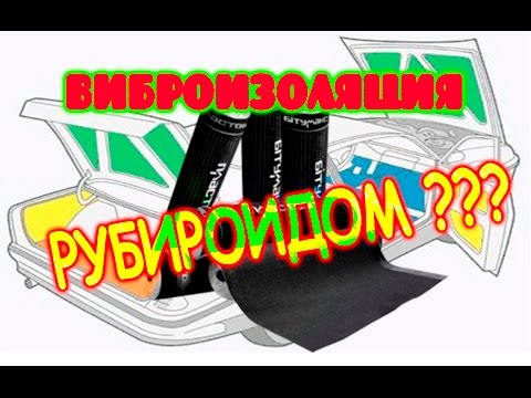 Видео: Виброизоляция авто РУБЕРОИДом. / БОМЖ доработка /