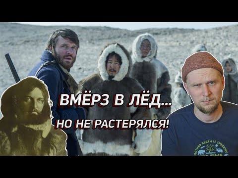 Видео: В ЛЕДЯНОМ ПЛЕНУ! Невероятная история Петера Фрейхена