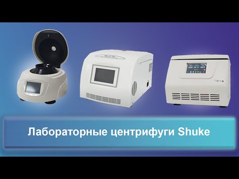 Видео: Лабораторные центрифуги Shuke