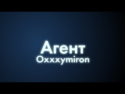 Видео: Oxxxymiron - Агент (Текст/lyrics)