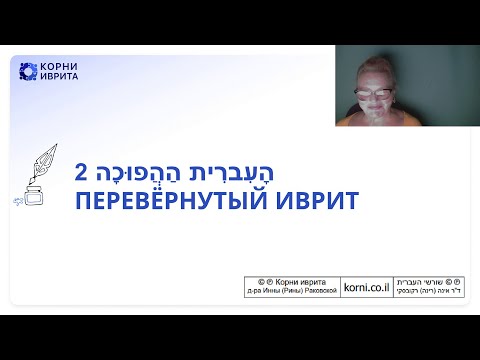 Видео: Мини-урок "Перевернутый иврит: путаница в словах иврита" Часть 2