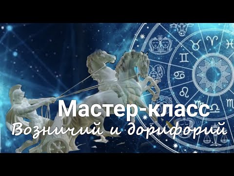 Видео: Мастер-класс "Возничий и Дорифорий" Живой эфир. Валерия Пузырева