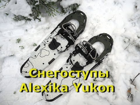 Видео: Снегоступы Alexika Yukon | Проложи дорогу там, где не пройдет внедорожник