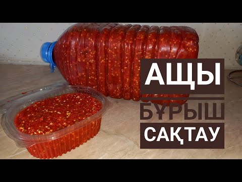Видео: Қызыл бұрыштан приправа сақтау.Қазақша рецепт