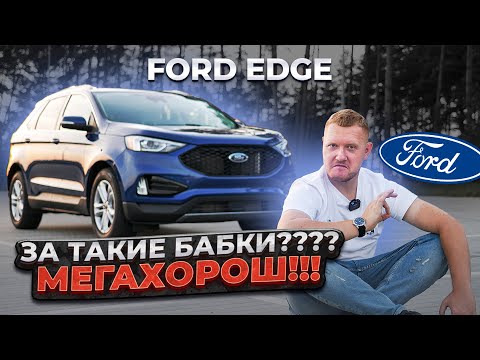 Видео: FORD EDGE - За такие бабки? МЕГАХОРОШ!