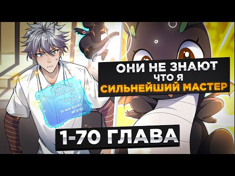 Видео: ОН БЫЛ ОТБРОСОМ, НО В НЕГО ПЕРЕРОДИЛСЯ СИЛЬНЕЙШИЙ АССАСИН И ПОЛУЧИЛ СИСТЕМУ И..!Озвучка Манги 1-70