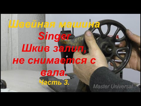 Видео: Швейная машина Singer. Шкив залип, не снимается с вала. Ч.3. Видео №645.