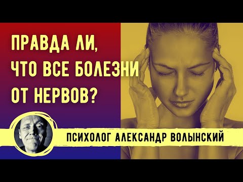 Видео: ПРАВДА ЛИ, ЧТО ВСЕ БОЛЕЗНИ ОТ НЕРВОВ?- // ПСИХОЛОГ АЛЕКСАНДР ВОЛЫНСКИЙ