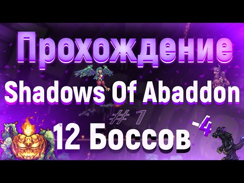 Видео: Метатель / Terraria Shadows Of Abaddon #1