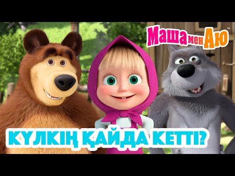 Видео: Маша мен Аю 😊❓Күлкің қайда кетті? 💫 | Бөлімдер жинағы
