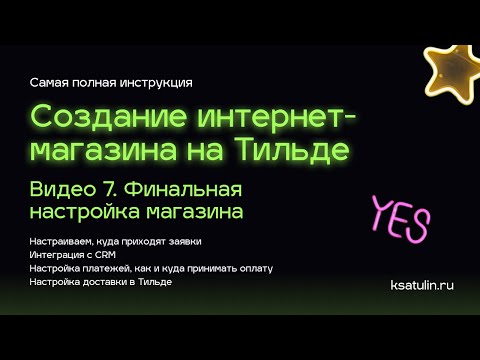 Видео: Видео 7. Как сделать интернет магазин на Тильде | Настройка оплаты, доставки, заявки