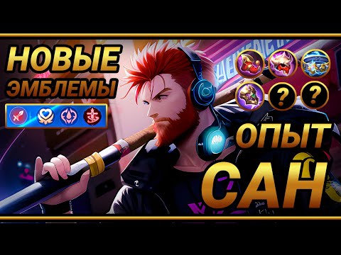 Видео: САН на опыт ~ Танковая сборка на Сана ~ Обезьяна с палкой | MLBB | Смешная озвучка