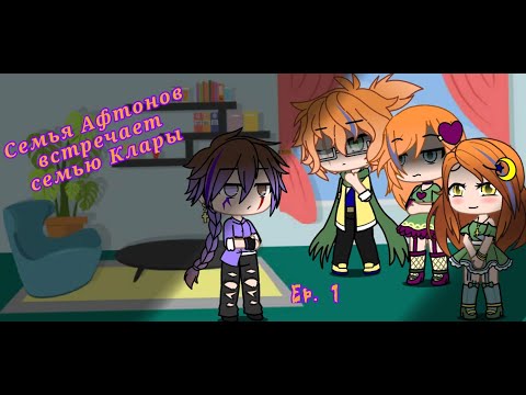 Видео: (GC) Семья Афтонов встречает семью Клары. Серия 1