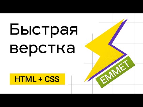 Видео: Быстрый ввод HTML кода для тех, кто спешит. Emmet