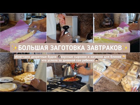 Видео: ✨БОЛЬШАЯ ЗАГОТОВКА ЗАВТРАКОВ В МОРОЗИЛКУ✨облегчаем будни🤱🏻вкусные сырники и начинки для блинов 🥞