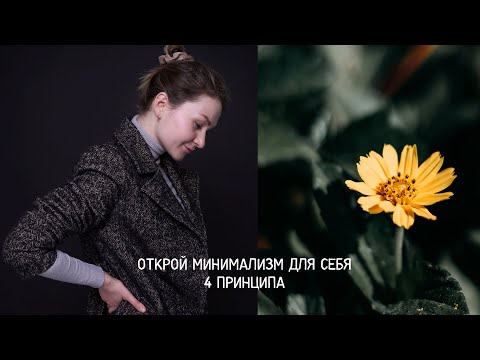 Видео: Минимализм // Комфортная концепция жизни