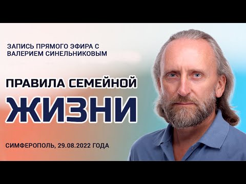 Видео: Простые правила семейной жизни. Валерий Синельников