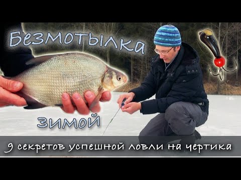 Видео: Ловля на чёртика - девять секретов для достижения успеха | Рыбалка на чертика. Зимняя рыбалка 2021